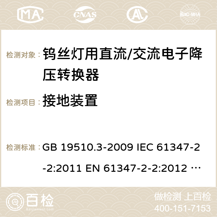 接地装置 灯的控制装置 第3部分：钨丝灯用直流/交流电子降压转换器的特殊要求 GB 19510.3-2009 IEC 61347-2-2:2011 EN 61347-2-2:2012 AS/NZS 61347.2.2:2007 10