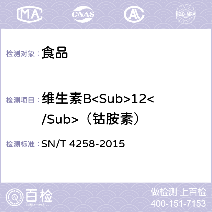 维生素B<Sub>12</Sub>（钴胺素） 出口食品中水溶性维生素的测定方法 SN/T 4258-2015