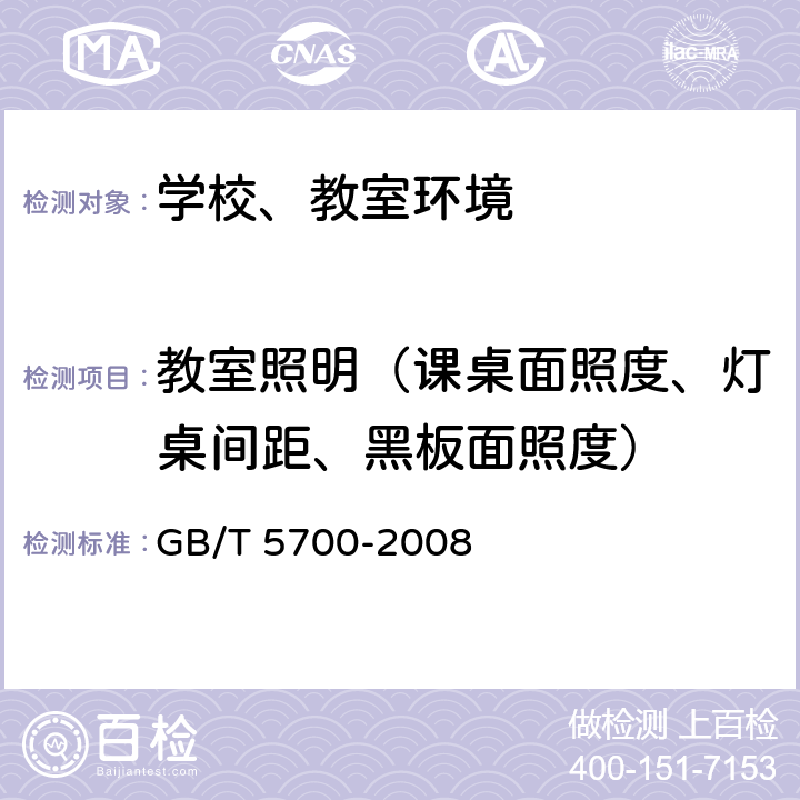 教室照明（课桌面照度、灯桌间距、黑板面照度） 室内照明测量方法 GB/T 5700-2008 6.1