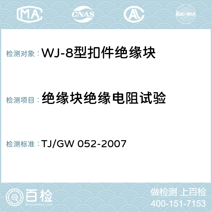 绝缘块绝缘电阻试验 WJ-8型扣件零部件制造验收暂行技术条件 第2部分 绝缘块制造验收技术条件 TJ/GW 052-2007 4.9