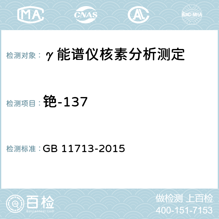 铯-137 高纯锗 γ能谱分析通用要求 GB 11713-2015