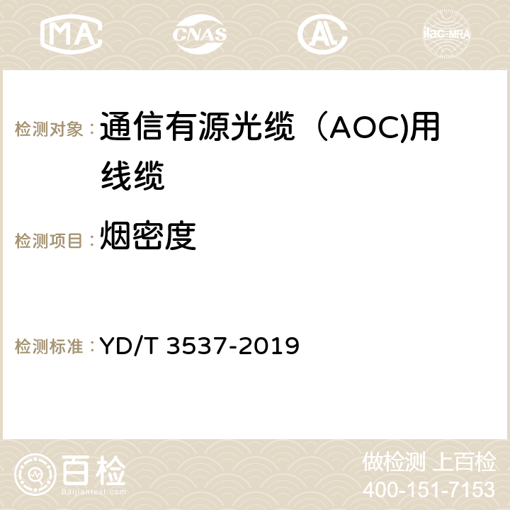 烟密度 YD/T 3537-2019 通信有源光缆（AOC）用线缆