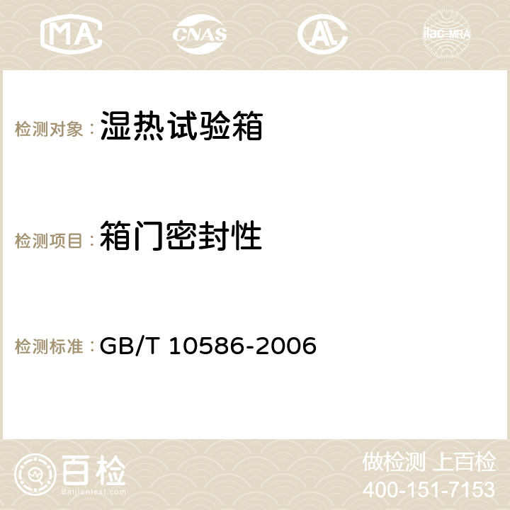 箱门密封性 GB/T 10586-2006 湿热试验箱技术条件