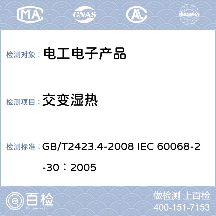 交变湿热 电工电子产品环境试验 第2部分：试验方法 试验Db：交变湿热（12h+12h循环） GB/T2423.4-2008 IEC 60068-2-30：2005
