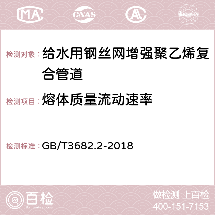 熔体质量流动速率 塑料 热塑性塑料熔体质量流动速率（MFR）和熔体体积流动速率（MVR）的测定 第2部分：对时间-温度历史和（或）湿度敏感的材料的试验方法温度控制 GB/T3682.2-2018 6.7