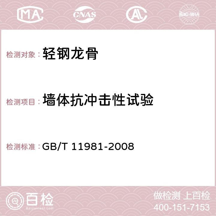 墙体抗冲击性试验 建筑用轻钢龙骨 GB/T 11981-2008