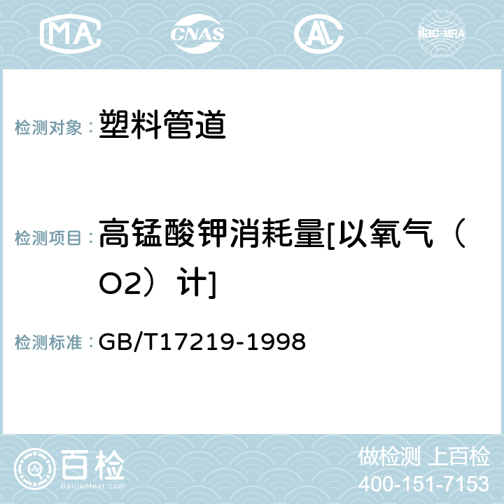 高锰酸钾消耗量[以氧气（O2）计] 生活饮用水输配水设备及防护材料的安全性评价标准 GB/T17219-1998