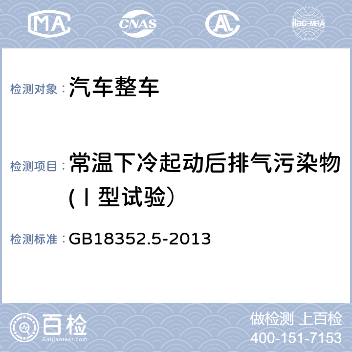 常温下冷起动后排气污染物(Ⅰ型试验） GB 18352.5-2013 轻型汽车污染物排放限值及测量方法(中国第五阶段)