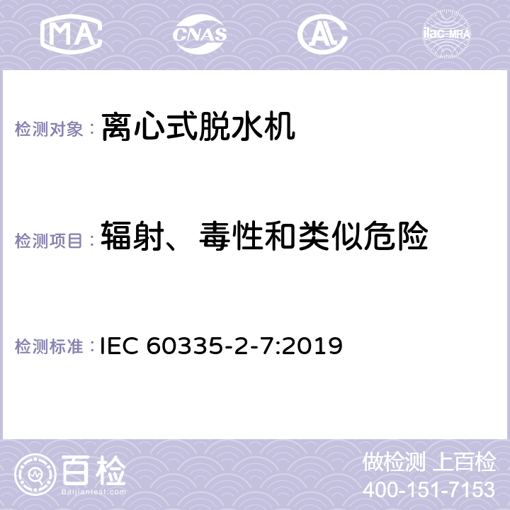 辐射、毒性和类似危险 家用和类似用途电器的安全 离心式脱水机的特殊要求 IEC 60335-2-7:2019 32