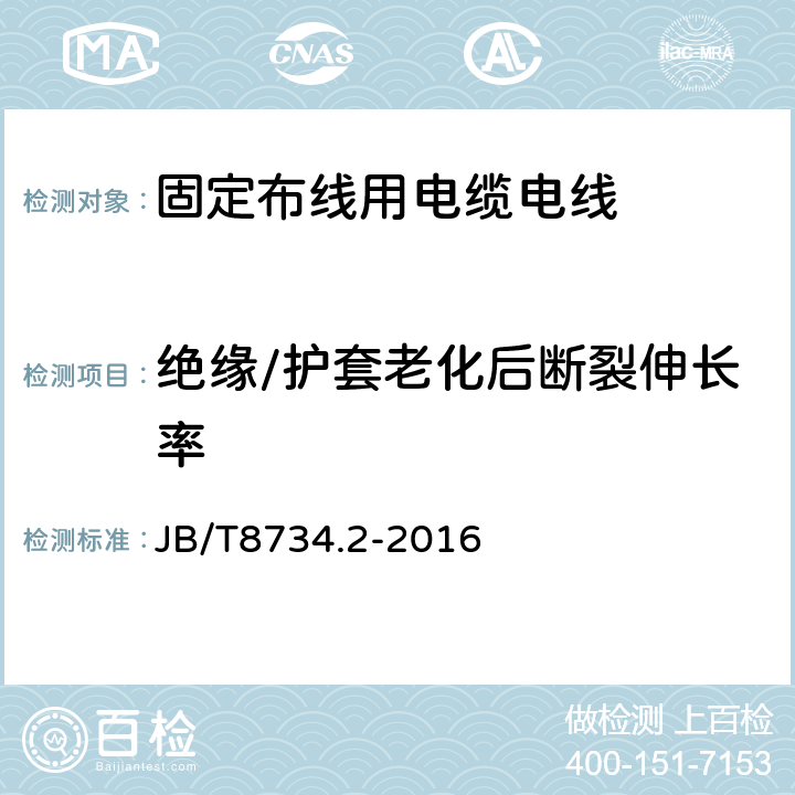 绝缘/护套老化后断裂伸长率 额定电压450/750V及以下聚氯乙烯绝缘电缆电线和软线 第2部分：固定布线用电缆电线 JB/T8734.2-2016 表8