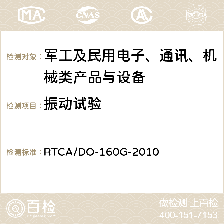 振动试验 《机载设备环境条件和试验方法》 RTCA/DO-160G-2010 第8章