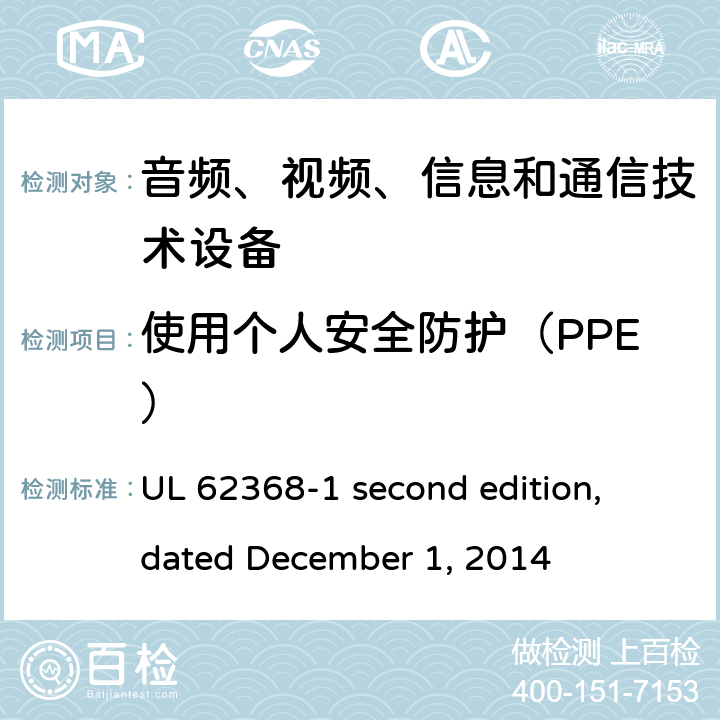 使用个人安全防护（PPE） 音频、视频、信息和通信技术设备第 1 部分：安全要求 UL 62368-1 second edition, dated December 1, 2014 7.4