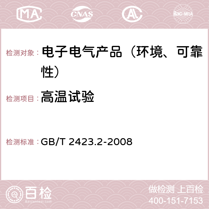 高温试验 电工电子产品环境试验 第2部分:试验方法 试验B:高温 GB/T 2423.2-2008