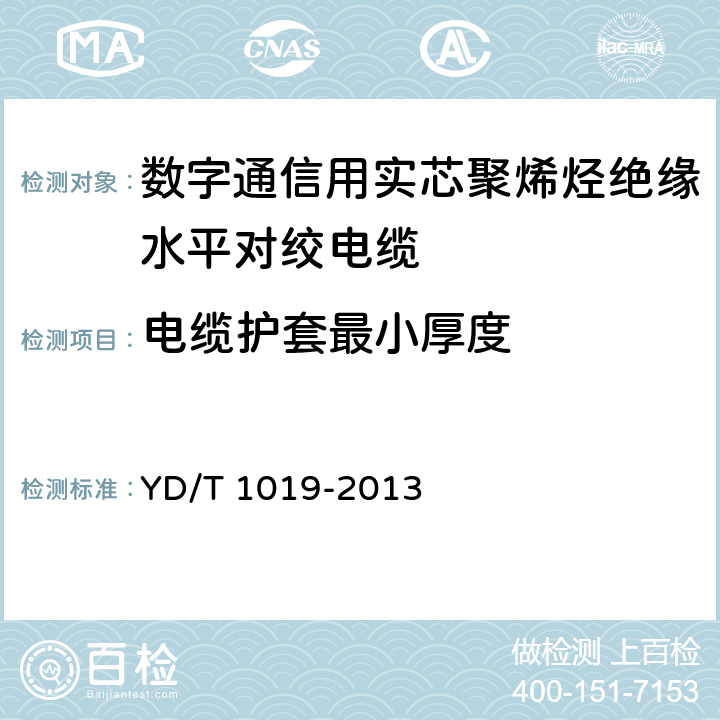 电缆护套最小厚度 数字通信用聚烯烃绝缘水平对绞电缆 YD/T 1019-2013 6.2.7