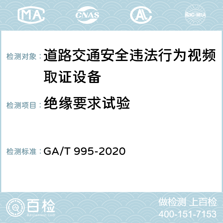 绝缘要求试验 道路交通安全违法行为视频取证设备技术规范 GA/T 995-2020 6.4.4