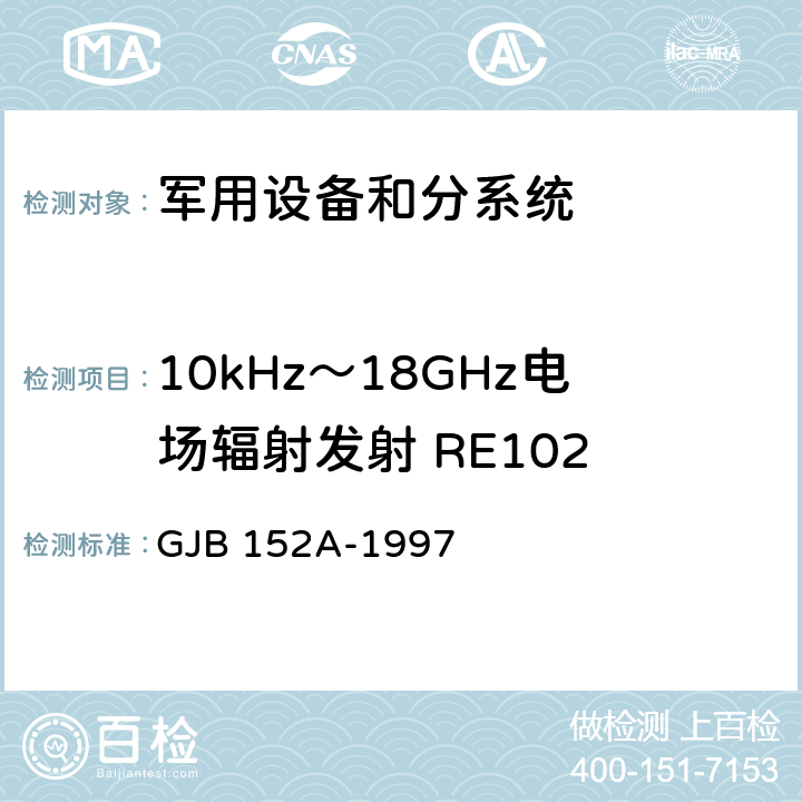 10kHz～18GHz电场辐射发射 RE102 军用设备和分系统电磁发射和敏感度测量 GJB 152A-1997 9.3.15