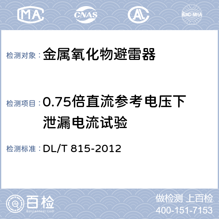 0.75倍直流參考電壓下泄漏電流試驗 交流輸電線路用復合外套金屬氧化物避雷器 DL/T 815-2012 8.4