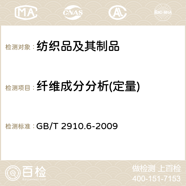 纤维成分分析(定量) 纺织品 定量化学分析 第6部分:粘胶纤维、某些铜氨纤维、莫代尔纤维或莱赛尔纤维与棉的混合物（甲酸/氯化锌法） GB/T 2910.6-2009