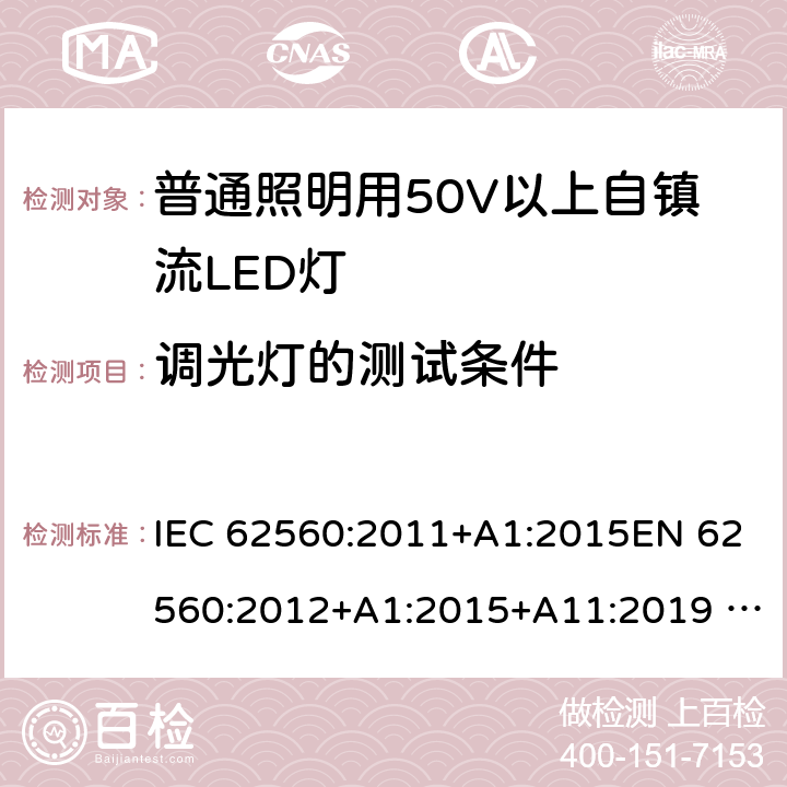 调光灯的测试条件 普通照明用50V以上自镇流LED灯 安全要求 IEC 62560:2011+A1:2015EN 62560:2012+A1:2015+A11:2019 AS/NZS 62560:2017+A1:2019 16