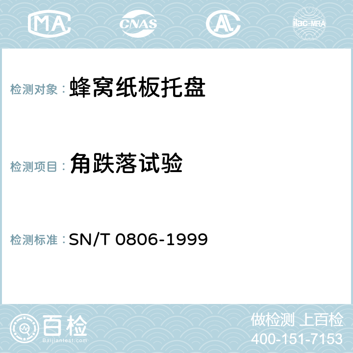 角跌落试验 出口商品运输包装 蜂窝纸板托盘包装检验规程 SN/T 0806-1999 7.4.4