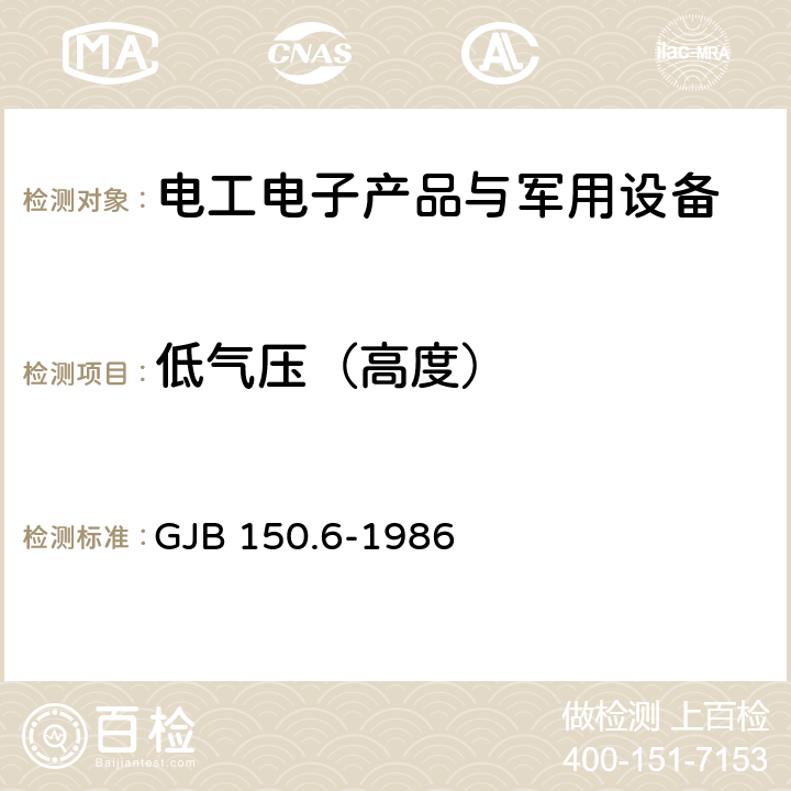 低气压（高度） 军用设备环境试验方法 温度-高度试验 GJB 150.6-1986