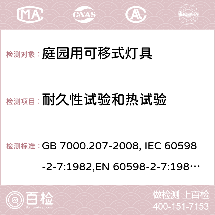 耐久性试验和热试验 灯具 第2-7部分: 庭园用可移式灯具 GB 7000.207-2008, IEC 60598-2-7:1982,EN 60598-2-7:1989, BS EN 60598-2-7:1997 12