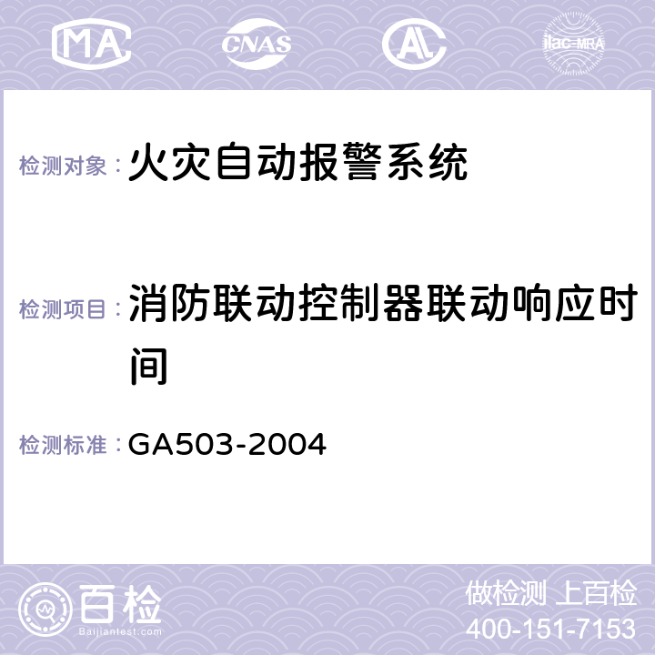 消防联动控制器联动响应时间 《建筑消防设施检测技术规程》 GA503-2004 4.3.3.3.2,5.3.3.3.3
