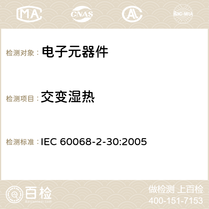 交变湿热 电工电子产品环境试验 第2部分：试验方法 试验Db：交变湿热 (12h+12h 循环） IEC 60068-2-30:2005