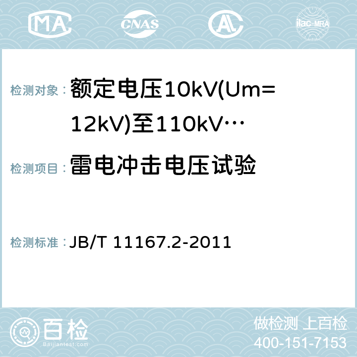 雷电冲击电压试验 额定电压10kV(Um=12kV)至110kV(Um=126kV)交联聚乙烯绝缘大长度交流海底电缆及附件 第2部分：额定电压10kV(Um=12kV)至110kV(Um=126kV)交联聚乙烯绝缘大长度交流海底电缆 JB/T 11167.2-2011 表8-5.1.5