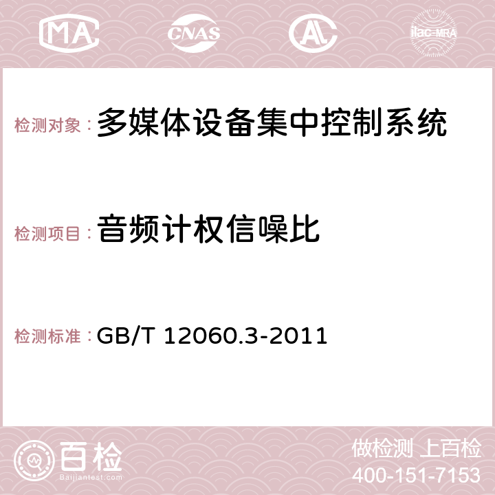 音频计权信噪比 声系统设备 第3部分:声频放大器测量方法 GB/T 12060.3-2011 14.13