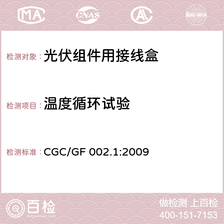 温度循环试验 《地面用太阳电池组件主要部件技术条件 第1部分：接线盒》 CGC/GF 002.1:2009 条款 5.3.9