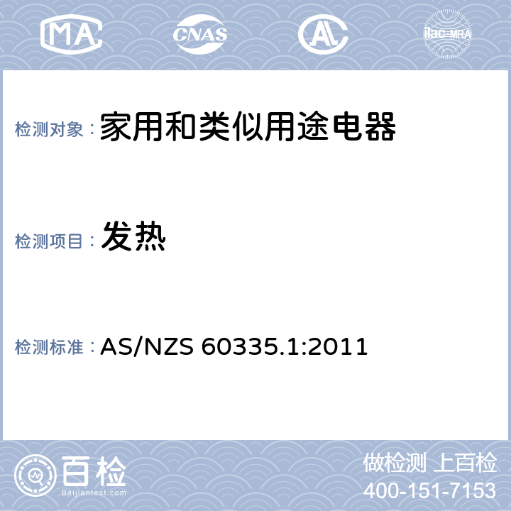 发热 家用和类似用途电器的安全 第1部分:通用要求 AS/NZS 60335.1:2011 11