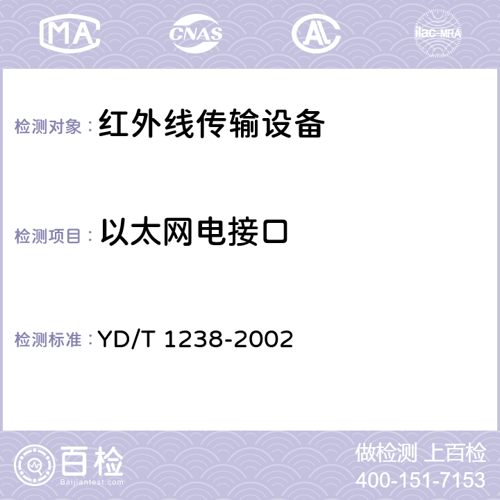 以太网电接口 YD/T 1238-2002 基于SDH的多业务传送节点技术要求