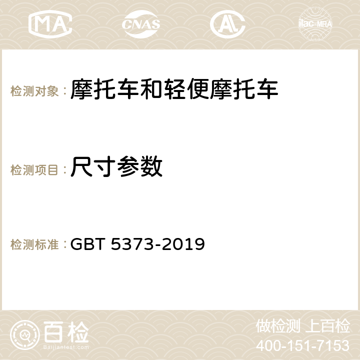 尺寸参数 GB/T 5373-2019 摩托车和轻便摩托车尺寸和质量参数的测定方法