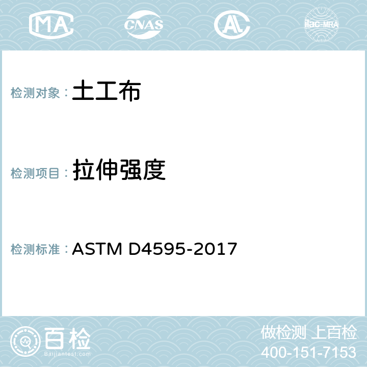拉伸强度 ASTM D4595-2017 用宽带法测试土工织物拉伸特性的标准试验方法