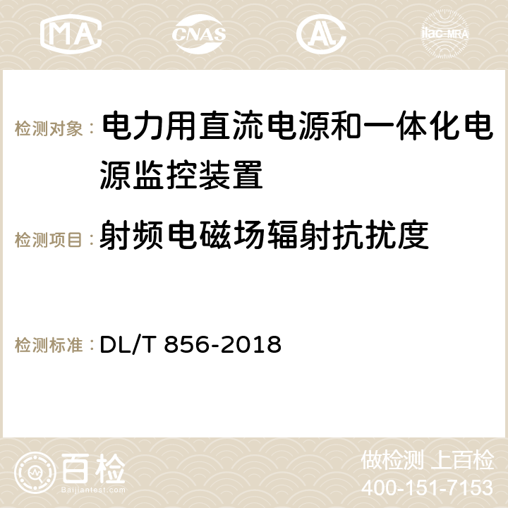 射频电磁场辐射抗扰度 电力用直流电源和一体化电源监控装置 DL/T 856-2018 7.2.19.3