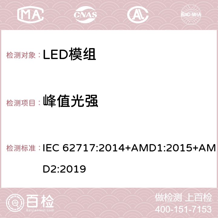 峰值光强 普通照明用LED模块 性能要求 IEC 62717:2014+AMD1:2015+AMD2:2019 8.2.4