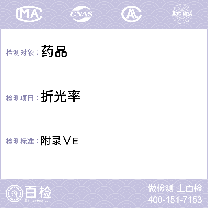 折光率 英國藥典2021年版 附錄ⅤE