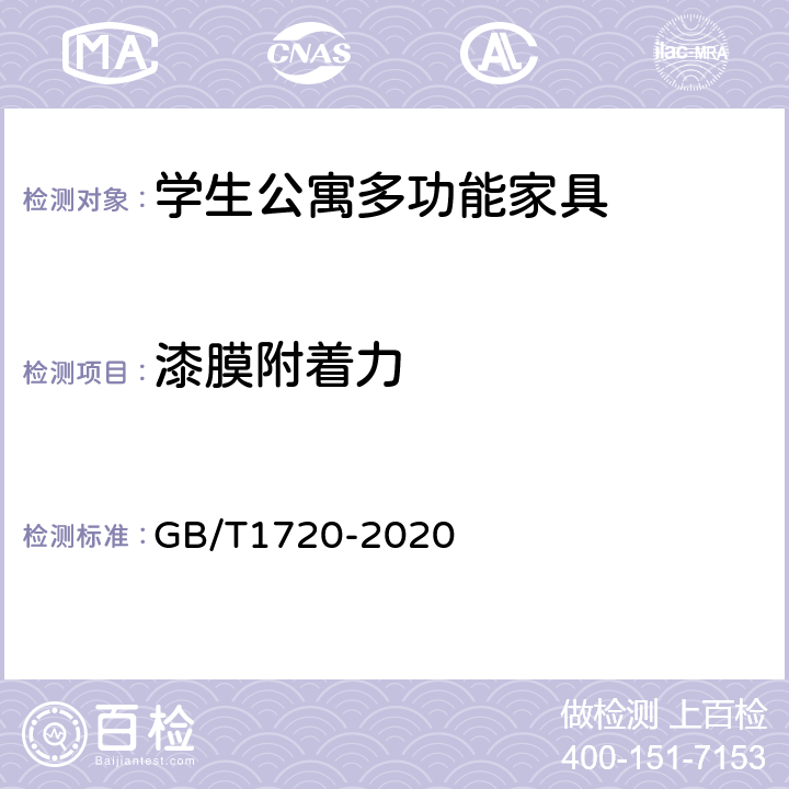 漆膜附着力 漆膜附着力测定法 GB/T1720-2020