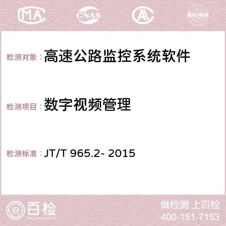 数字视频管理 JT/T 965.2-2015 高速公路监控系统软件测试方法 第2部分:性能测试