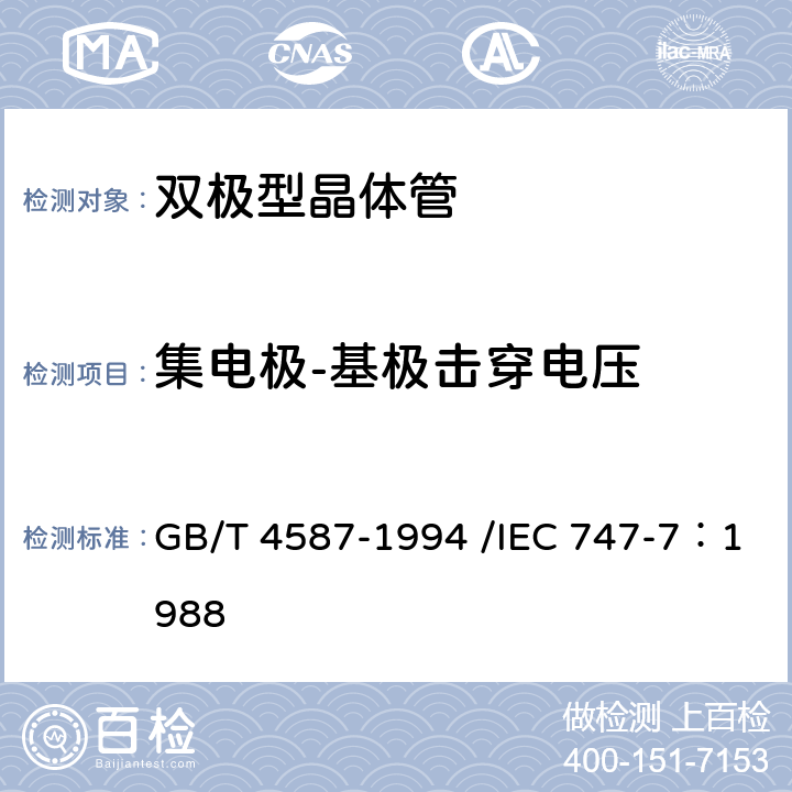 集电极-基极击穿电压 半导体器件和集成电路 第7部分：双极型晶体管 GB/T 4587-1994 /IEC 747-7：1988 No.IV第1节 10.2