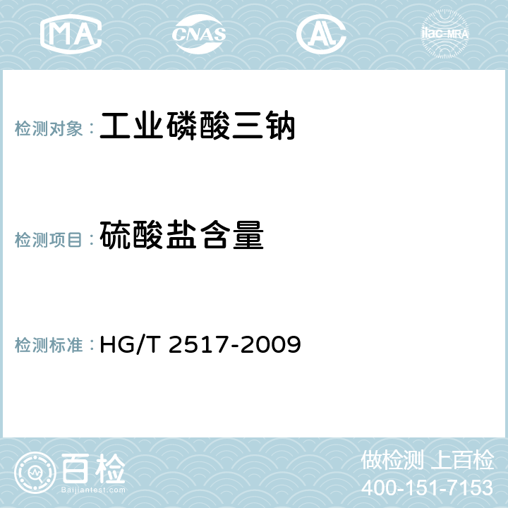 硫酸盐含量 工业磷酸三钠HG/T 2517-2009