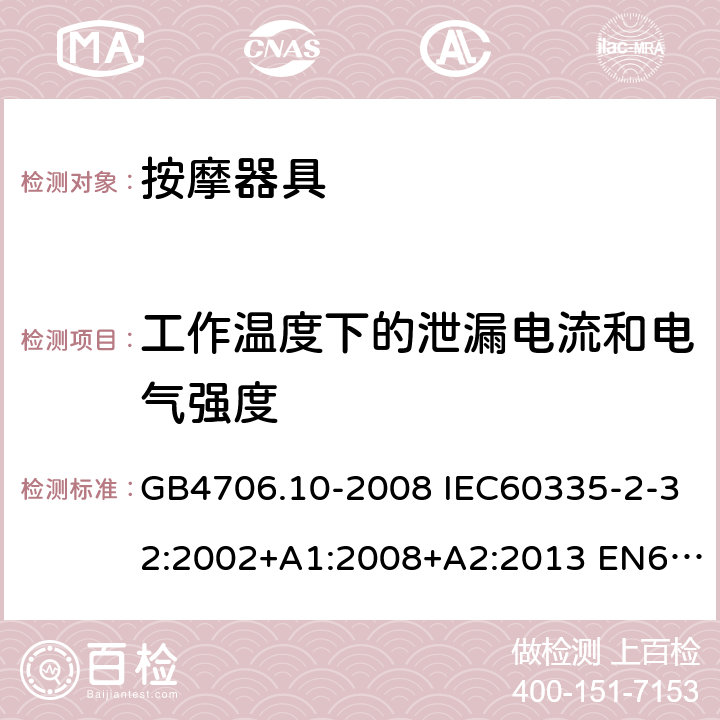 工作温度下的泄漏电流和电气强度 家用和类似用途电器的安全 按摩器具的特殊要求 GB4706.10-2008 IEC60335-2-32:2002+A1:2008+A2:2013 EN60335-2-32:2003+A1:2008+A2:2015 AS/NZS60335.2.32:2004+A1:2008 13