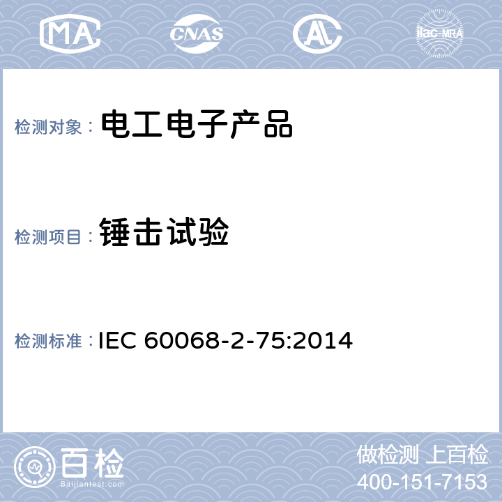 锤击试验 电工电子产品环境试验 第2-75部分：试验方法 试验Eh：锤击试验 IEC 60068-2-75:2014
