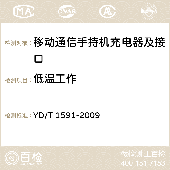 低温工作 移动通信终端电源适配器及充电数据接口技术要求和测试方法 YD/T 1591-2009