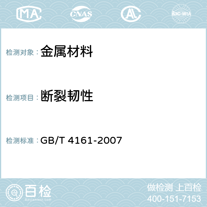 断裂韧性 金属材料 平面应变断裂韧度KIC 试验方法 GB/T 4161-2007