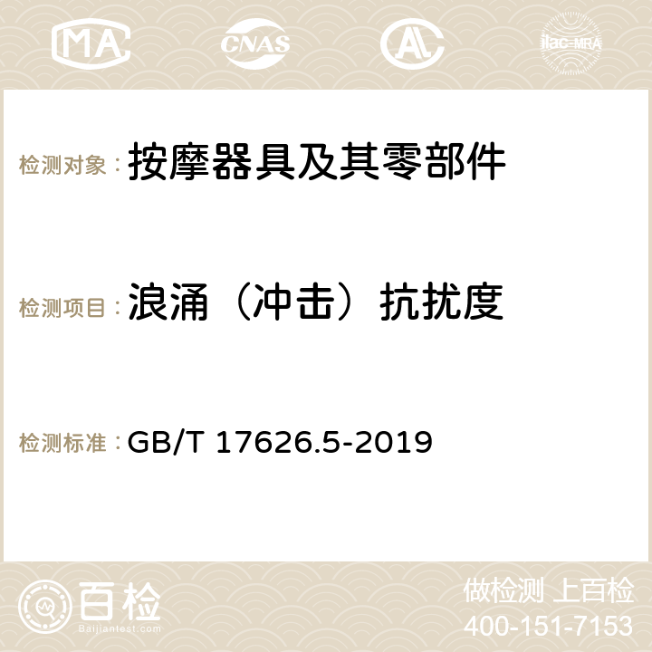 浪涌（冲击）抗扰度 电磁兼容 试验和测量技术 浪涌(冲击)抗扰度试验 GB/T 17626.5-2019