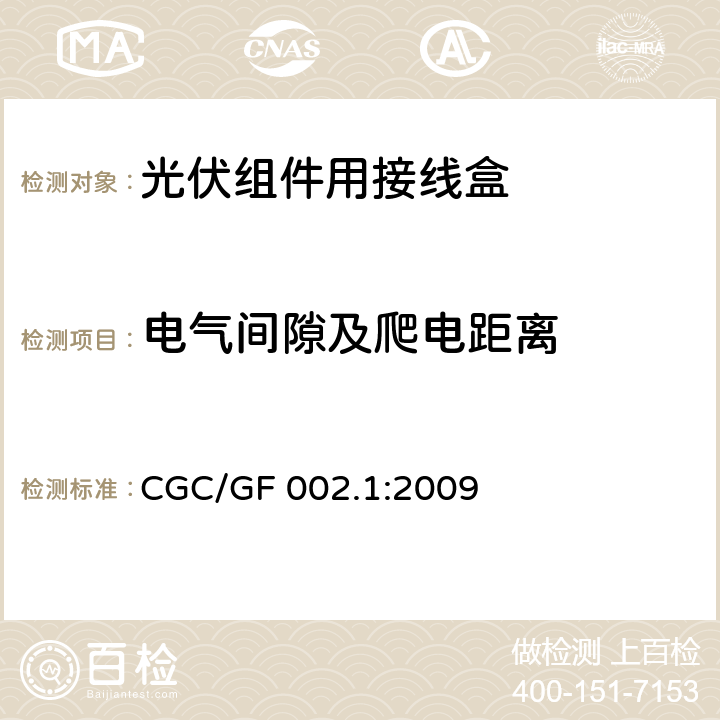 电气间隙及爬电距离 《地面用太阳电池组件主要部件技术条件 第1部分：接线盒》 CGC/GF 002.1:2009 条款 5.3.5