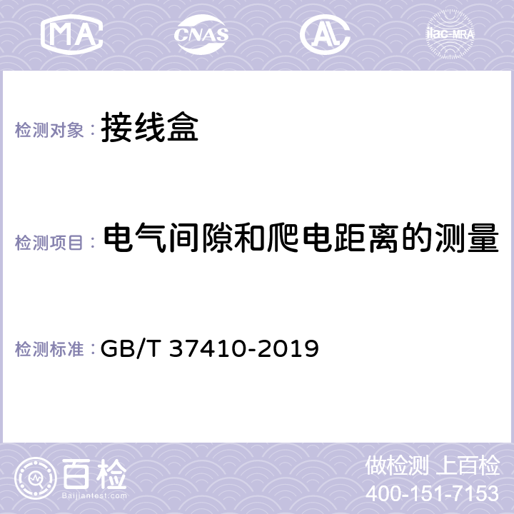 电气间隙和爬电距离的测量 地面用太阳能光伏组件接线盒技术条件 GB/T 37410-2019 5.3.5