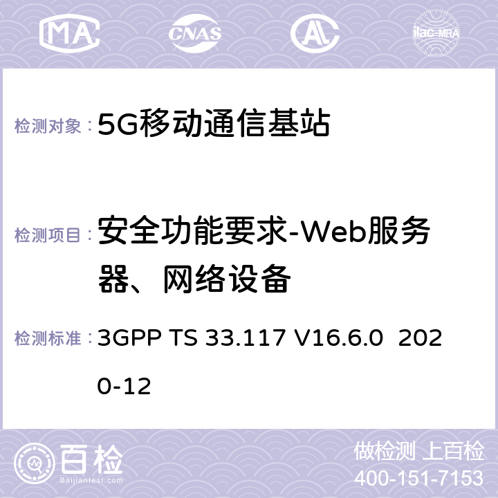 安全功能要求-Web服务器、网络设备 3GPP TS 33.117 技术规范组服务和系统方面；一般安全保证要求目录  V16.6.0 2020-12 4.2.5